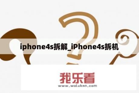 iphone4s拆解_iPhone4s拆机