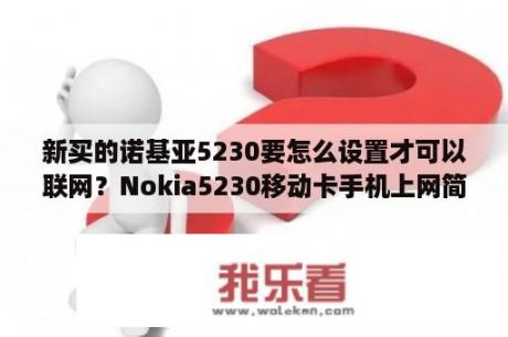 新买的诺基亚5230要怎么设置才可以联网？Nokia5230移动卡手机上网简单设置？