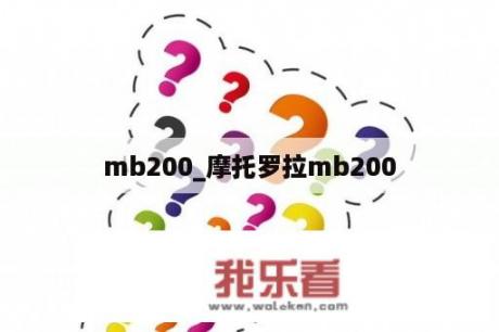 mb200_摩托罗拉mb200