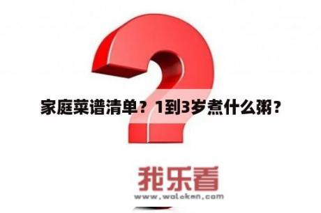 家庭菜谱清单？1到3岁煮什么粥？