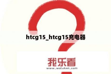 htcg15_htcg15充电器