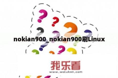 nokian900_nokian900刷Linux