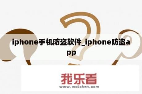 iphone手机防盗软件_iphone防盗app