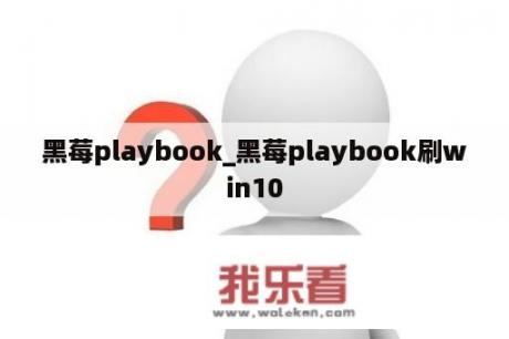 黑莓playbook_黑莓playbook刷win10