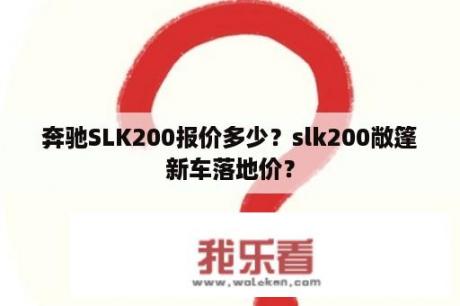 奔驰SLK200报价多少？slk200敞篷新车落地价？