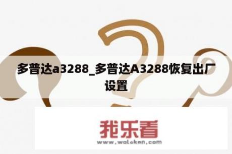 多普达a3288_多普达A3288恢复出厂设置