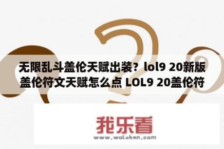 无限乱斗盖伦天赋出装？lol9 20新版盖伦符文天赋怎么点 LOL9 20盖伦符文天赋推荐