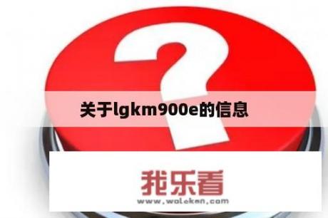 关于lgkm900e的信息