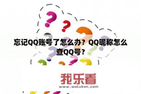 忘记QQ账号了怎么办？QQ昵称怎么查QQ号？