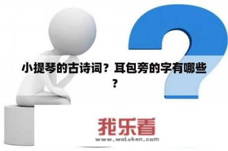 小提琴的古诗词？耳包旁的字有哪些？