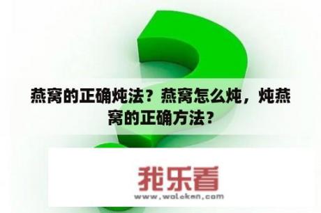 燕窝的正确炖法？燕窝怎么炖，炖燕窝的正确方法？