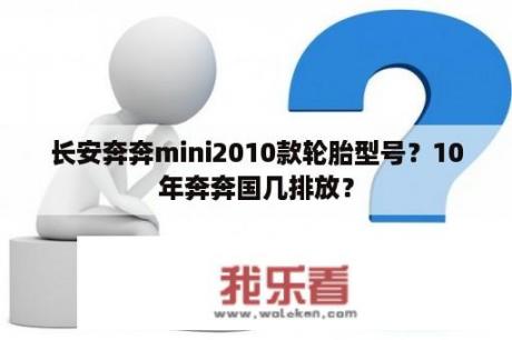 长安奔奔mini2010款轮胎型号？10年奔奔国几排放？