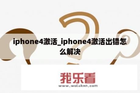 iphone4激活_iphone4激活出错怎么解决