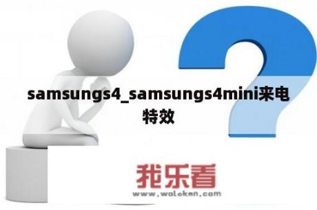 samsungs4_samsungs4mini来电特效