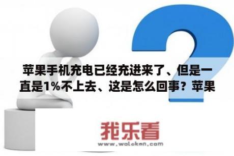 苹果手机充电已经充进来了、但是一直是1%不上去、这是怎么回事？苹果11白屏是什么原因？