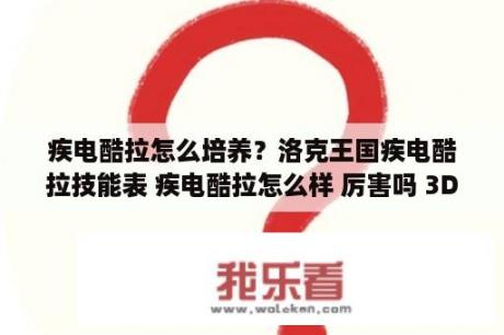 疾电酷拉怎么培养？洛克王国疾电酷拉技能表 疾电酷拉怎么样 厉害吗 3DM手游