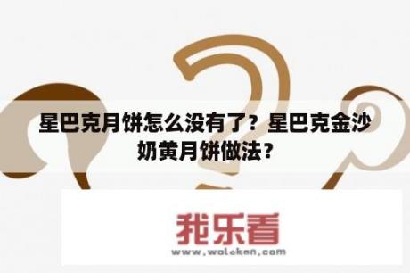 星巴克月饼怎么没有了？星巴克金沙奶黄月饼做法？