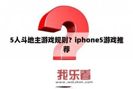 5人斗地主游戏规则？iphone5游戏推荐