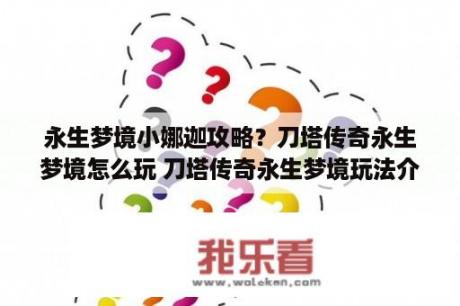 永生梦境小娜迦攻略？刀塔传奇永生梦境怎么玩 刀塔传奇永生梦境玩法介绍 3DM手游