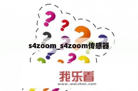 s4zoom_s4zoom传感器