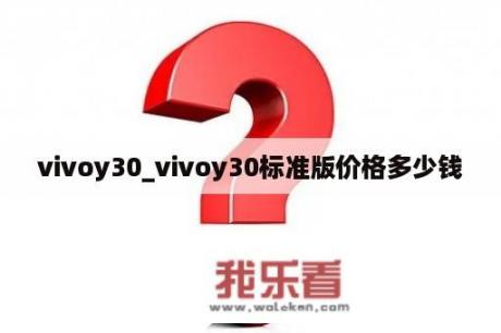 vivoy30_vivoy30标准版价格多少钱