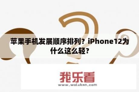 苹果手机发展顺序排列？iPhone12为什么这么轻？