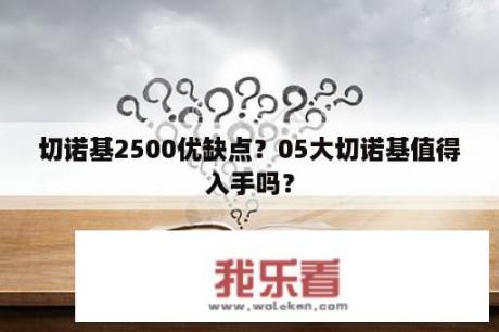 切诺基2500优缺点？05大切诺基值得入手吗？