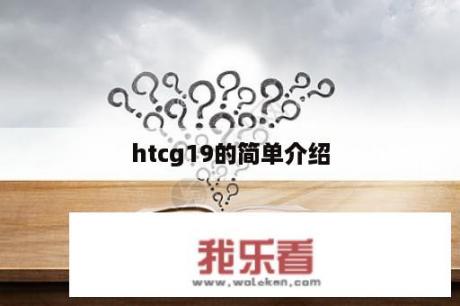 htcg19的简单介绍