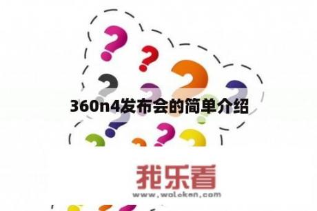 360n4发布会的简单介绍