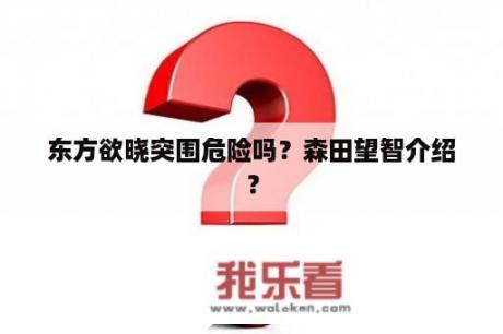 东方欲晓突围危险吗？森田望智介绍？