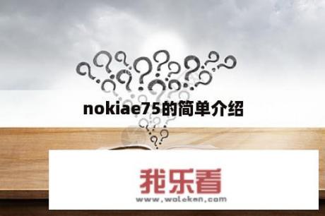 nokiae75的简单介绍