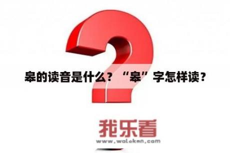 皋的读音是什么？“皋”字怎样读？