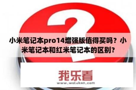 小米笔记本pro14增强版值得买吗？小米笔记本和红米笔记本的区别？