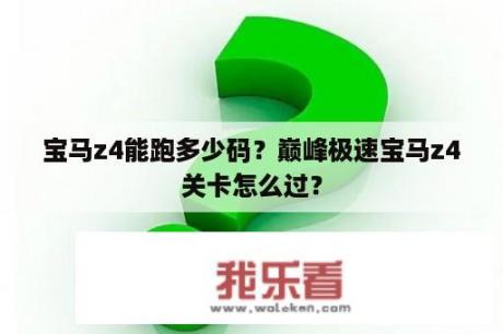 宝马z4能跑多少码？巅峰极速宝马z4关卡怎么过？