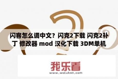 闪客怎么调中文？闪克2下载 闪克2补丁 修改器 mod 汉化下载 3DM单机