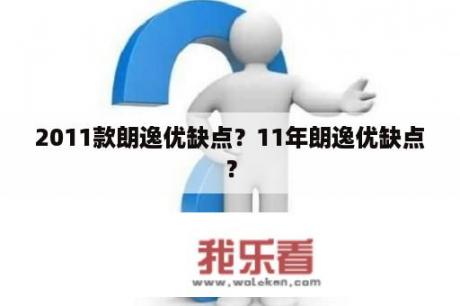 2011款朗逸优缺点？11年朗逸优缺点？