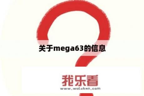 关于mega63的信息