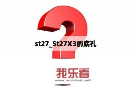 st27_St27X3的底孔