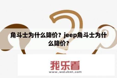 角斗士为什么降价？jeep角斗士为什么降价？