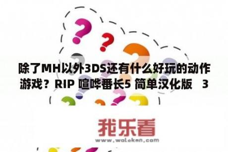 除了MH以外3DS还有什么好玩的动作游戏？RIP 喧哗番长5 简单汉化版   3DM DNR工作室   3DMGAME论