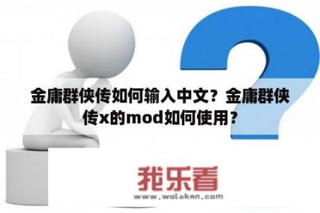 金庸群侠传如何输入中文？金庸群侠传x的mod如何使用？