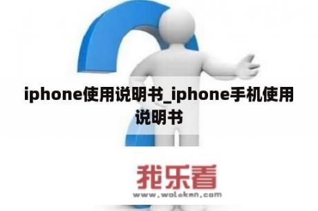 iphone使用说明书_iphone手机使用说明书