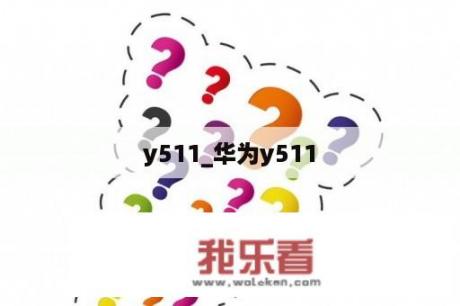 y511_华为y511