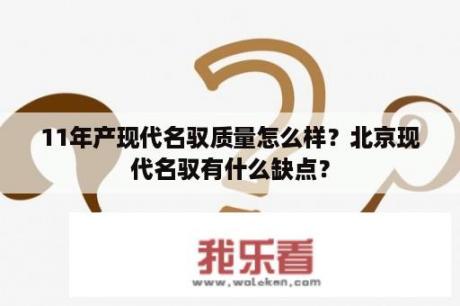 11年产现代名驭质量怎么样？北京现代名驭有什么缺点？