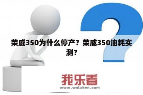 荣威350为什么停产？荣威350油耗实测？