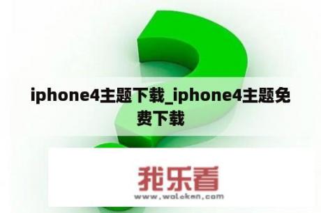 iphone4主题下载_iphone4主题免费下载