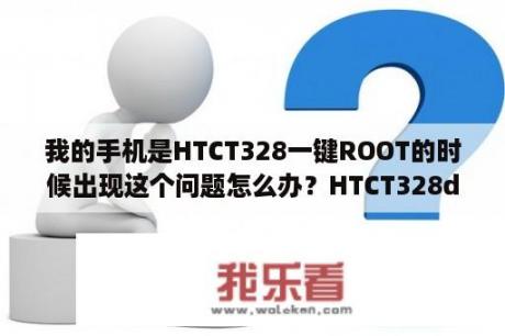 我的手机是HTCT328一键ROOT的时候出现这个问题怎么办？HTCT328d刷过ROM后SD卡读写速度慢怎么办？