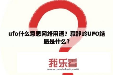 ufo什么意思网络用语？寂静岭UFO结局是什么？