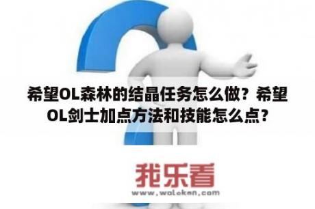 希望OL森林的结晶任务怎么做？希望OL剑士加点方法和技能怎么点？