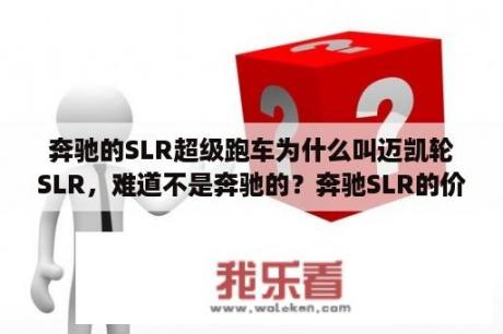 奔驰的SLR超级跑车为什么叫迈凯轮SLR，难道不是奔驰的？奔驰SLR的价格是多少？